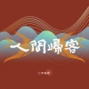 不纯君 - 人间归客