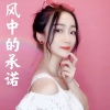 恋特特《风中的承诺》[MP3/LRC]