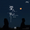 胖虎（董欣怡） - 爱人错过