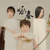 好好（张轩睿）、陌上花开 - 咏春