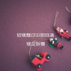 烟花听夏 - 一起唱情歌很任性相爱过
