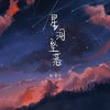 杨博然 - 星河坠落