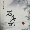 张真贺 - 石头记  第一回   第一集  甄士隐梦幻识通灵  贾雨村风尘怀闺秀