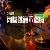 DJ Randy、DJ小雪 - 野摩托 (DJ版)