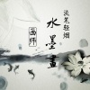 MC画师、九歌《淡笔轻烟水墨画》[MP3/LRC]