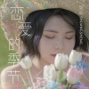 双笙 (陈元汐)《恋爱的季节》[MP3/LRC]