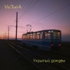 Victoria - Интро