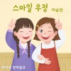 마리샘、이승민 - 스마일 우정 (Feat. 이승민)