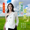 张婷儿 - 青悠悠的草原