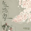 张镒麟 - 阿卡贝拉拉