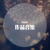 杜小奇 - 有你的银河