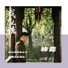 帅霖《我应该》[MP3/LRC]