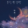章鱼音乐社 - kiss me baby