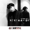 DJ俊熙、光太 - DJDJ给我一条K