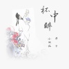 华子、小钢炮 - 杯中醉