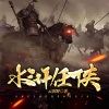小酷说书 - 第0001集 纨绔锦毛獒