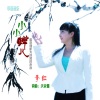 李红 - 小小蝉儿