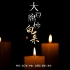 Senger、老木 - 大豆腐炒白菜