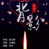 Senger、老木 - 背影