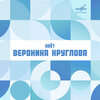 Вероника Круглова、Ребята с Арбата - Зачем ты снишься