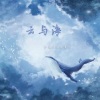 梦岚、兰草薄荷 - 云与海