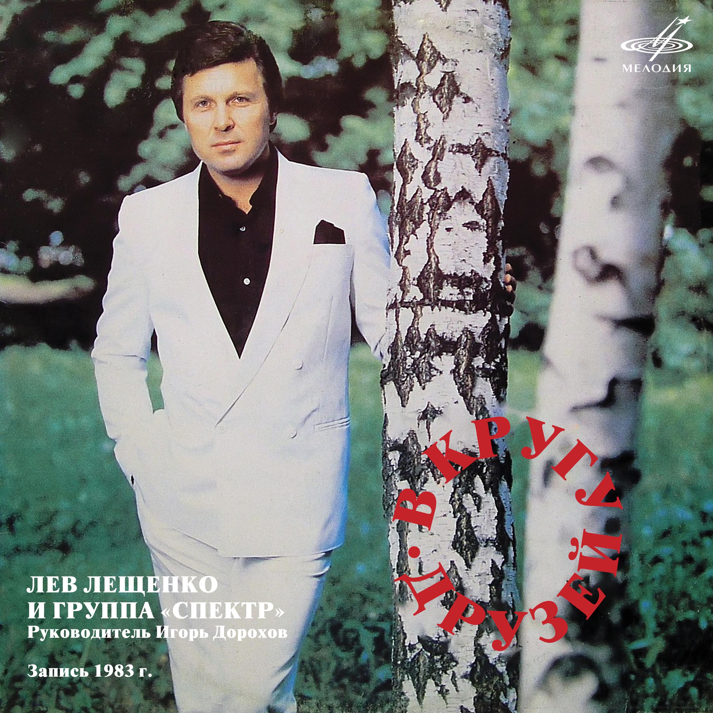Лев Лещенко、Группа 