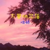 慕遥. - 万里桃花落