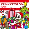 PAN - ジンジンジングルベル