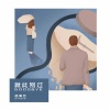 杨博然 - 就此别过