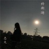 志文 - 科斯迪