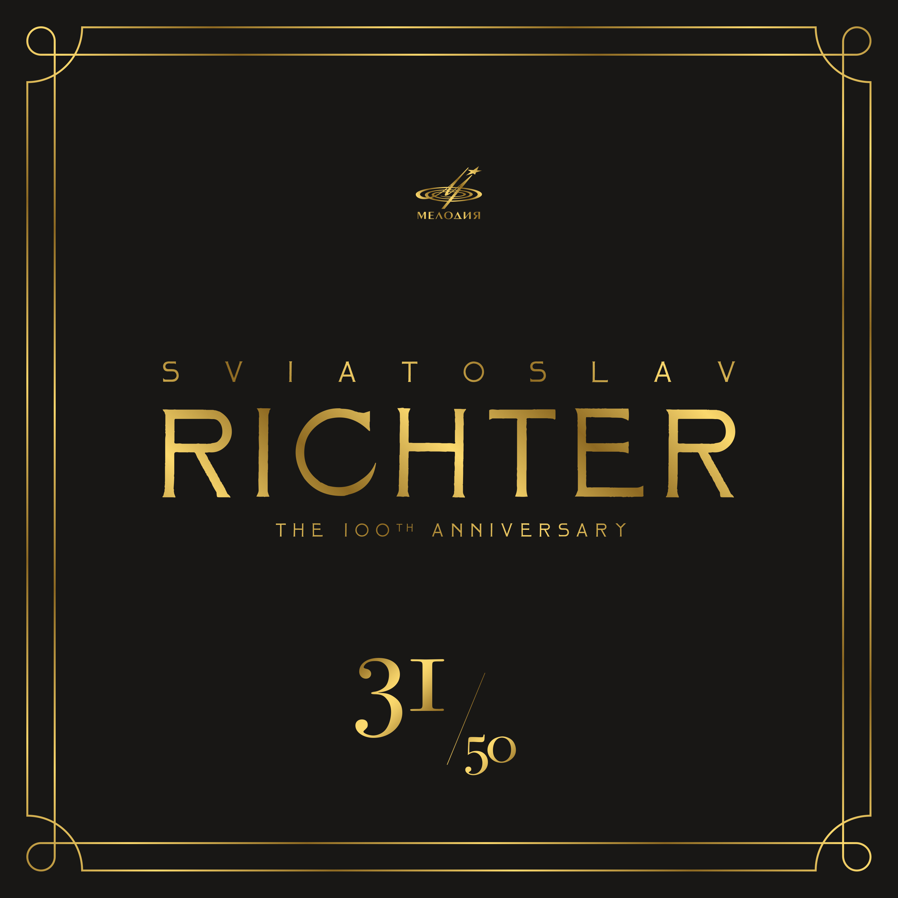 Святослав Рихтер - Прелюдия и фуга No. 1 до мажор, BWV 846