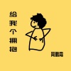 周鹏霄 - 给我个拥抱 (伴奏)