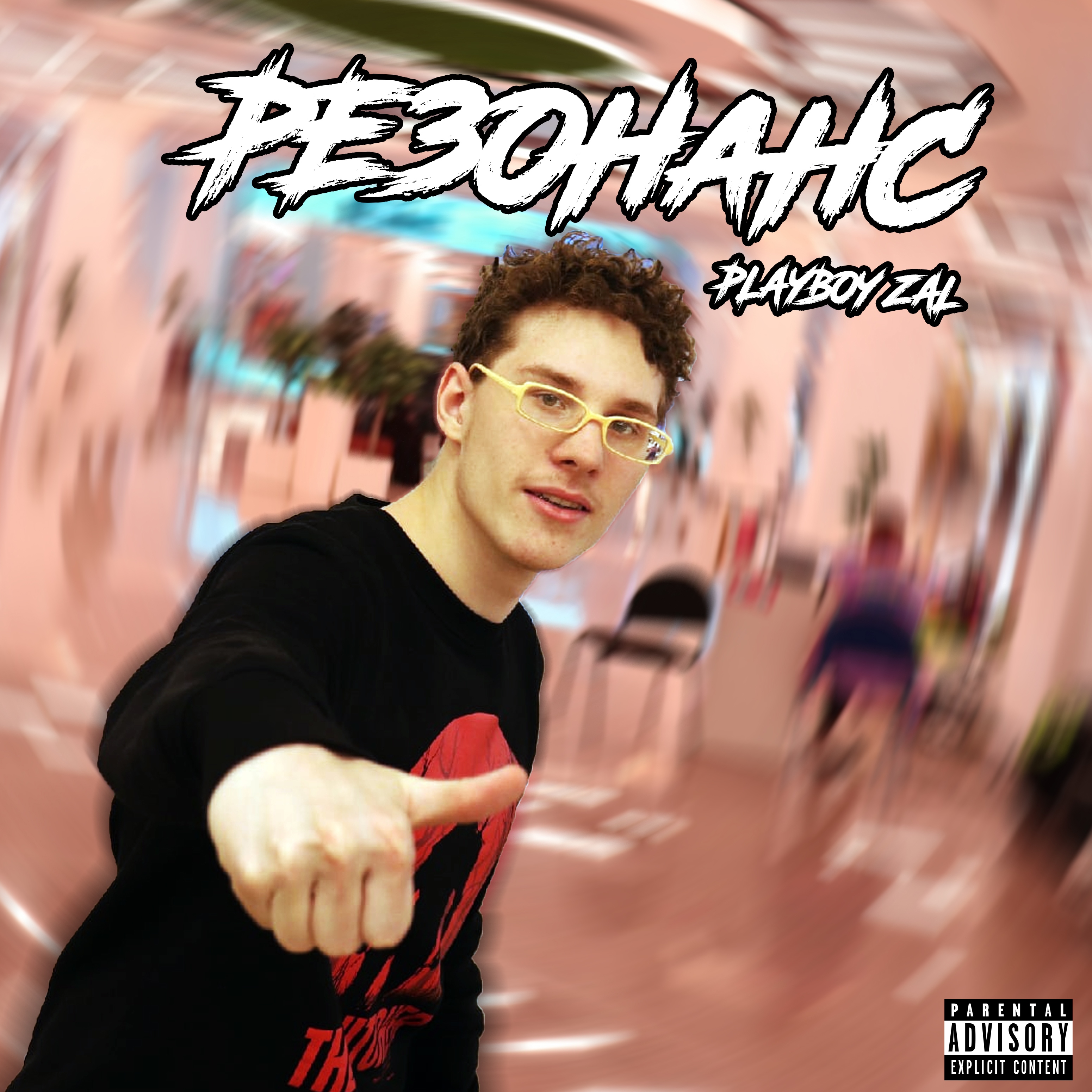 Playboy Zal、Yung Long - Флекс (Explicit)