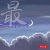 胡宝腾 - 最后还是放不下
