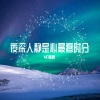 MC画师《夜深人静是心最疼时分》[MP3/LRC]