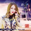 上官瑶儿 - 一路去远方