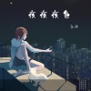 乐洋 - 城市的夜太寂寞