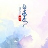 林一 - 自逍遥