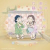 コトリンゴ - 神の御子は今宵しも (神之子今夜也要)
