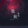 艾乐 - 抱歉再见