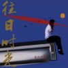 青山口琴 - 往日时光 + 三套车