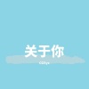 CGSyc - 关于你
