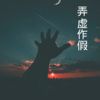 DJ筱筱、芷晗 - 老婆不败家赚钱给谁花DJ