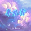 黄俊豪Johnny - 半生雪 (原唱 是七叔呢)