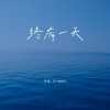 马也_Crabbit - 终有一天