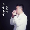 戚阳阳 - 三生石下