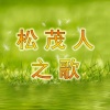 张家瑞 - 松茂人之歌