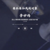 李妙嫣 - 要不要和我处对象