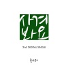 풋사과 - 사겨봐요