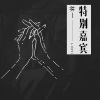 林一 - 特别嘉宾